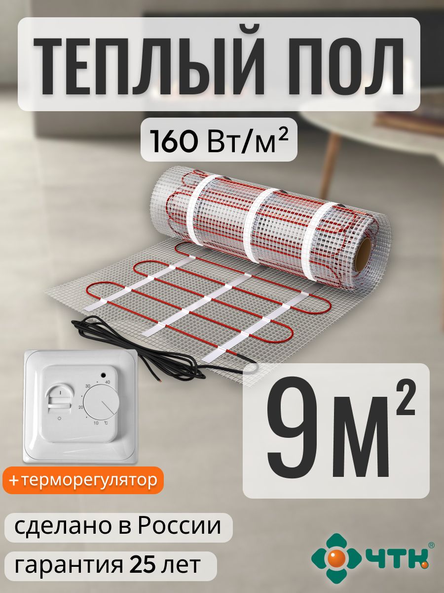 

Теплый пол электрический ЧТК 9,0 м2 160 Вт/м2l с механическим белым терморегулятором, 70WSR160