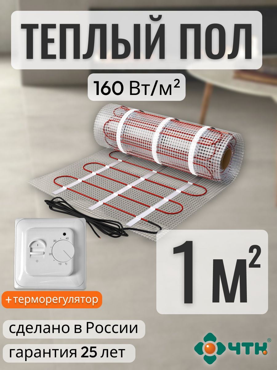 

Теплый пол электрический ЧТК 1,0 м2 160 Вт/м2l с механическим белым терморегулятором, 70WSR160