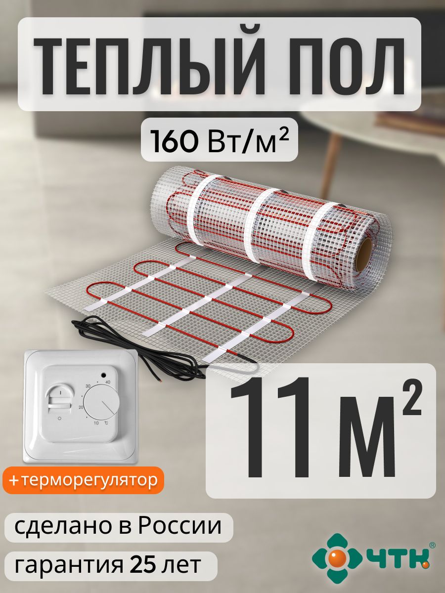 

Теплый пол электрический ЧТК 11,0 м2 160 Вт/м2l с механическим белым терморегулятором, 70WSR160