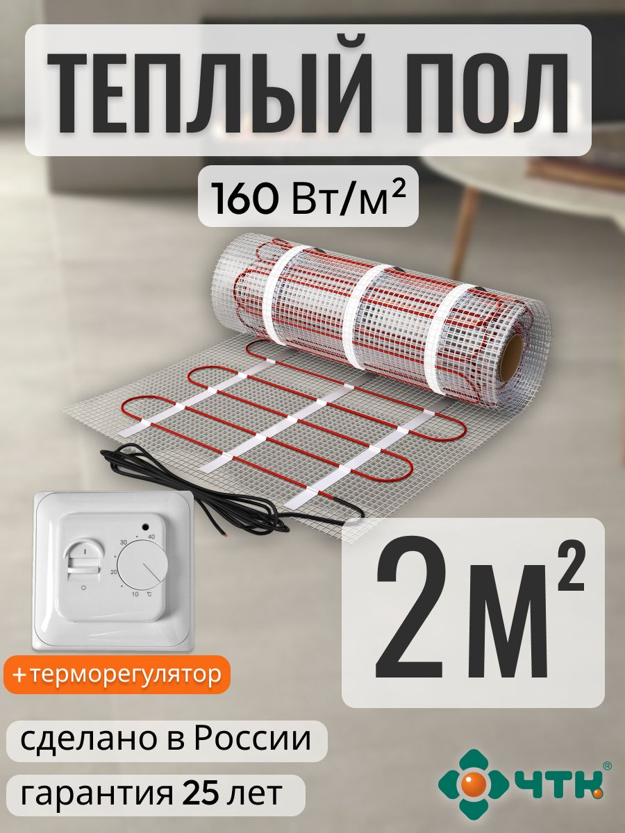 Теплый пол электрический ЧТК 2,0 м2 160 Вт/м2l с механическим белым терморегулятором