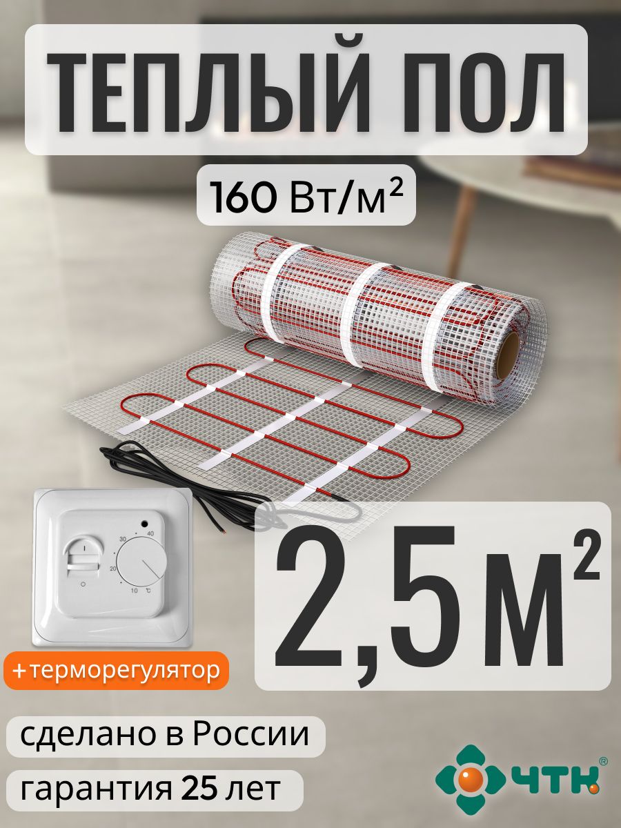 

Теплый пол электрический ЧТК 2,5 м2 160 Вт/м2l с механическим белым терморегулятором, 70WSR160