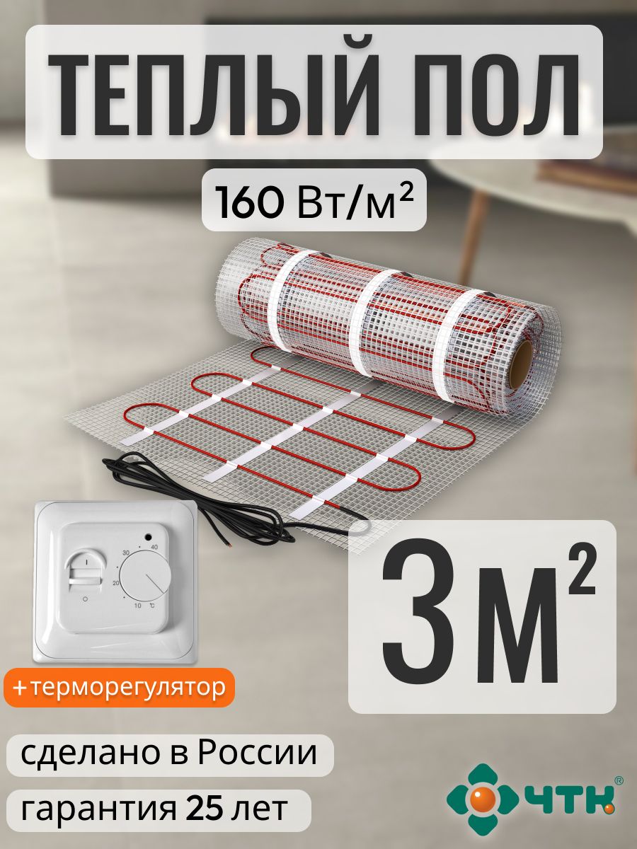 Теплый пол электрический ЧТК 3,0 м2 160 Вт/м2l с механическим белым терморегулятором