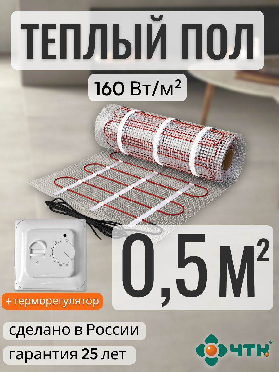 

Теплый пол электрический ЧТК 0,5 м2 160 Вт/м2l с механическим белым терморегулятором, 70WSR160