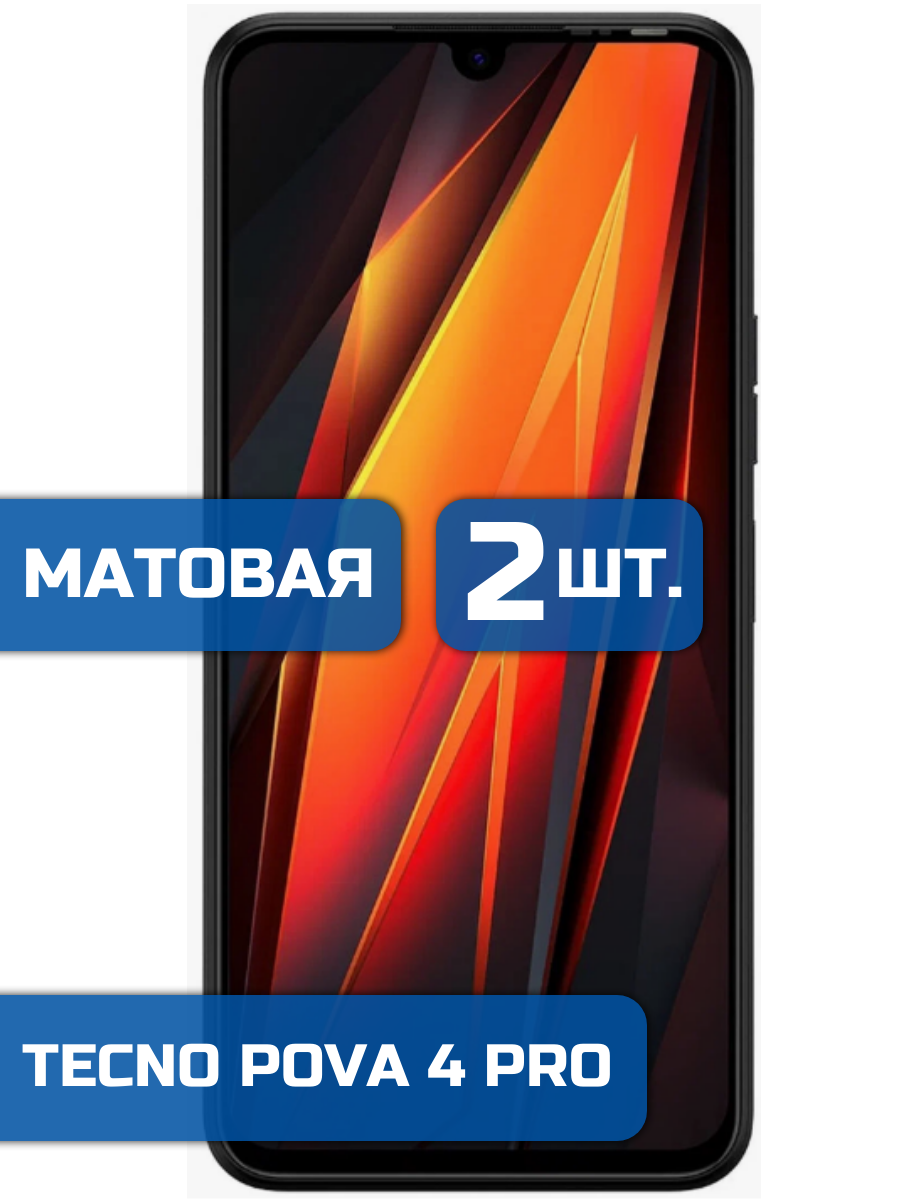 

Матовая защитная гидрогелевая пленка на экран телефона Tecno Pova 4 Pro (2 шт)