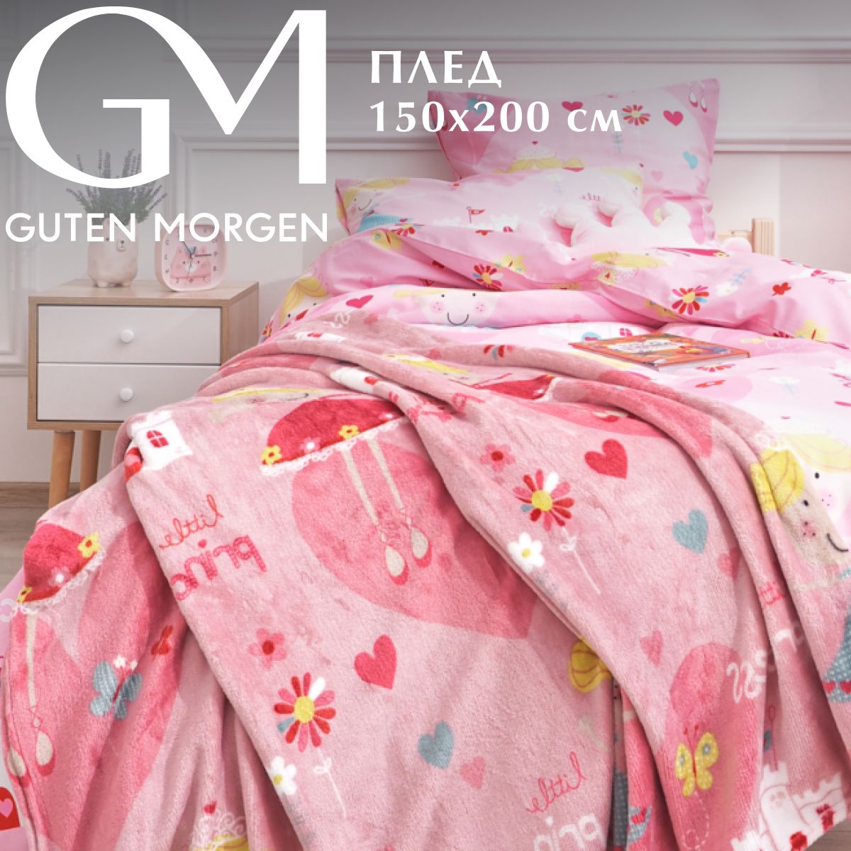 

Плед Guten Morgen Princess 150x220 см велсофт розовый