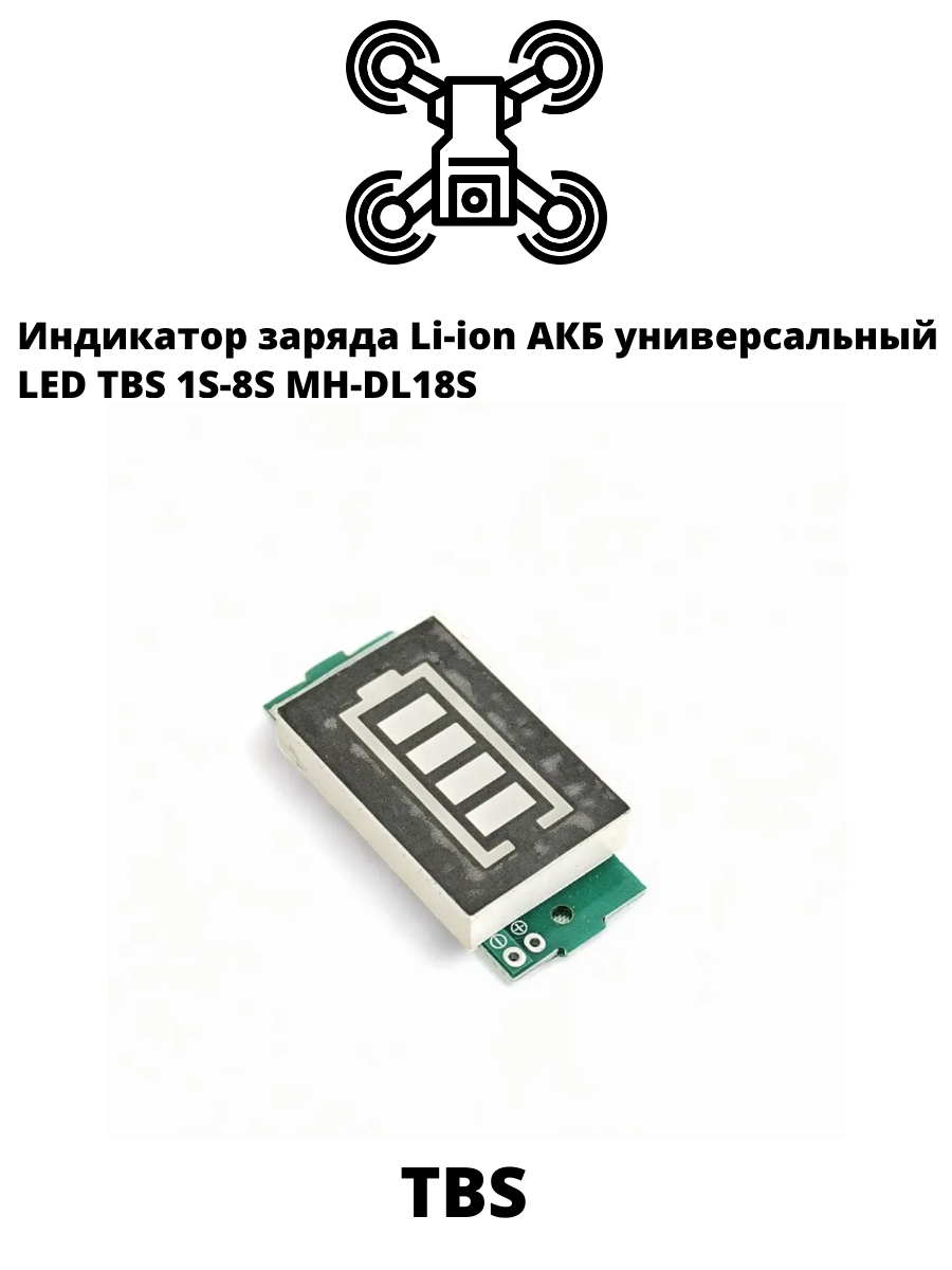 Индикатор заряда Li-ion АКБ универсальный LED TBS 1S-8S MH-DL18S