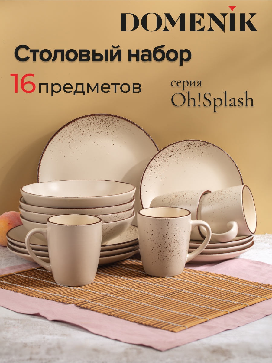 Набор столовый Domenik OHSPLASH бежевый 16 предметов 5055₽