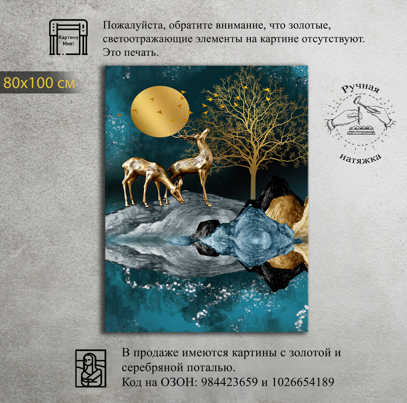 

Картина КартинуМне! Дикие олени, N001229, 80х100 см, Дикие олени