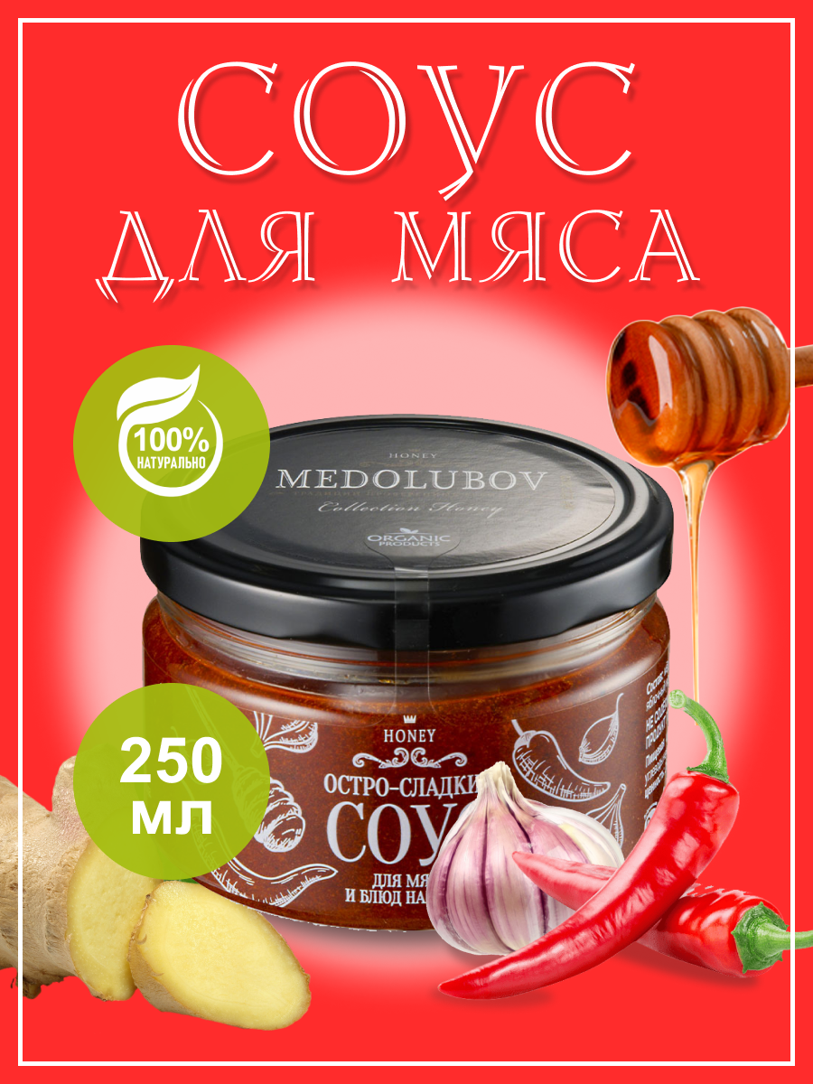 Соус для мяса Medolubov, 250 г