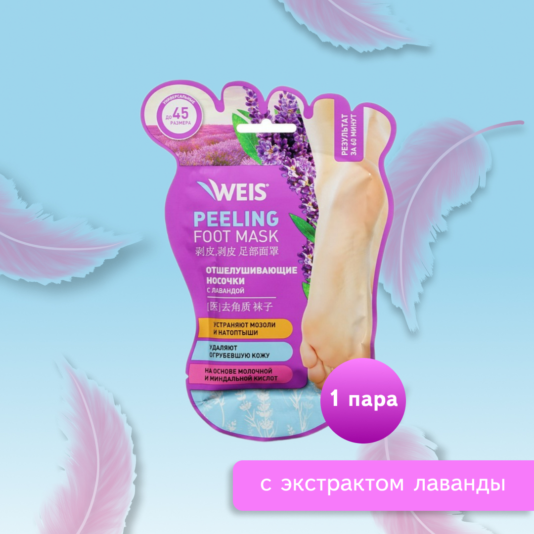 Отшелушивающие носочки для ног Weis Peeling foot mask с экстрактом лаванды 1 пара