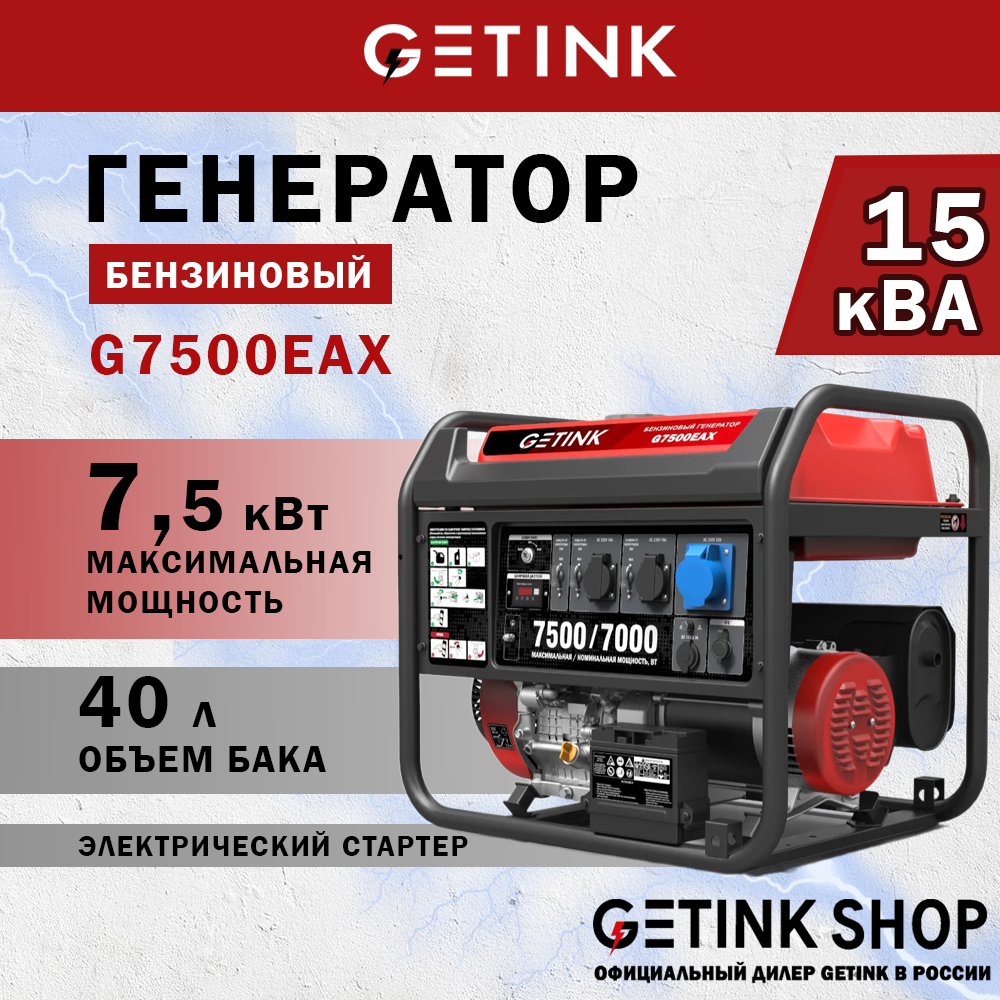 фото Бензиновый генератор getink g7500eax 110082