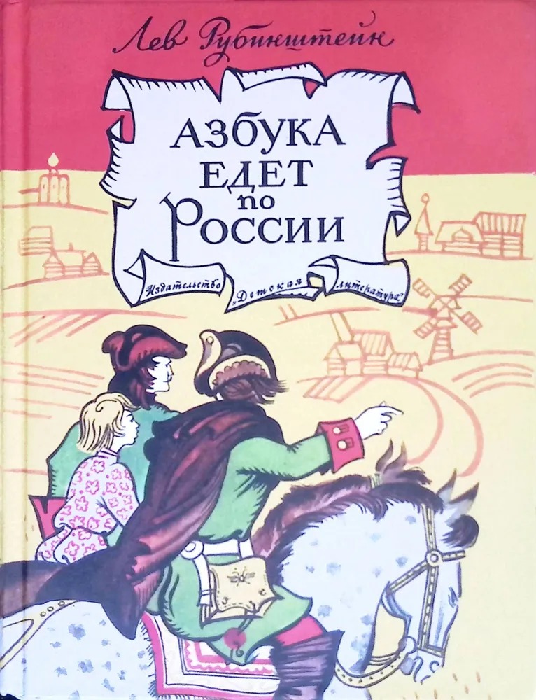

Азбука едет по России Рубинштейн Л.