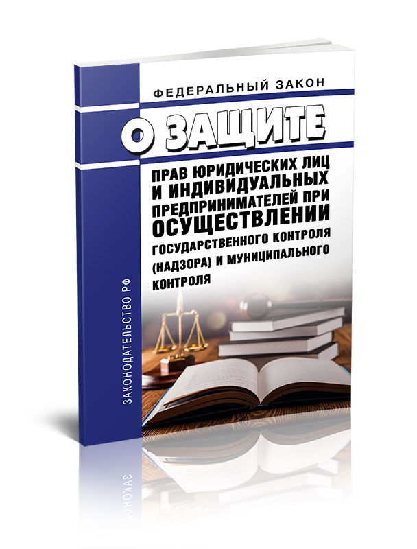 

Федеральный закон О защите прав юридических лиц и индивидуальных предпринимателей