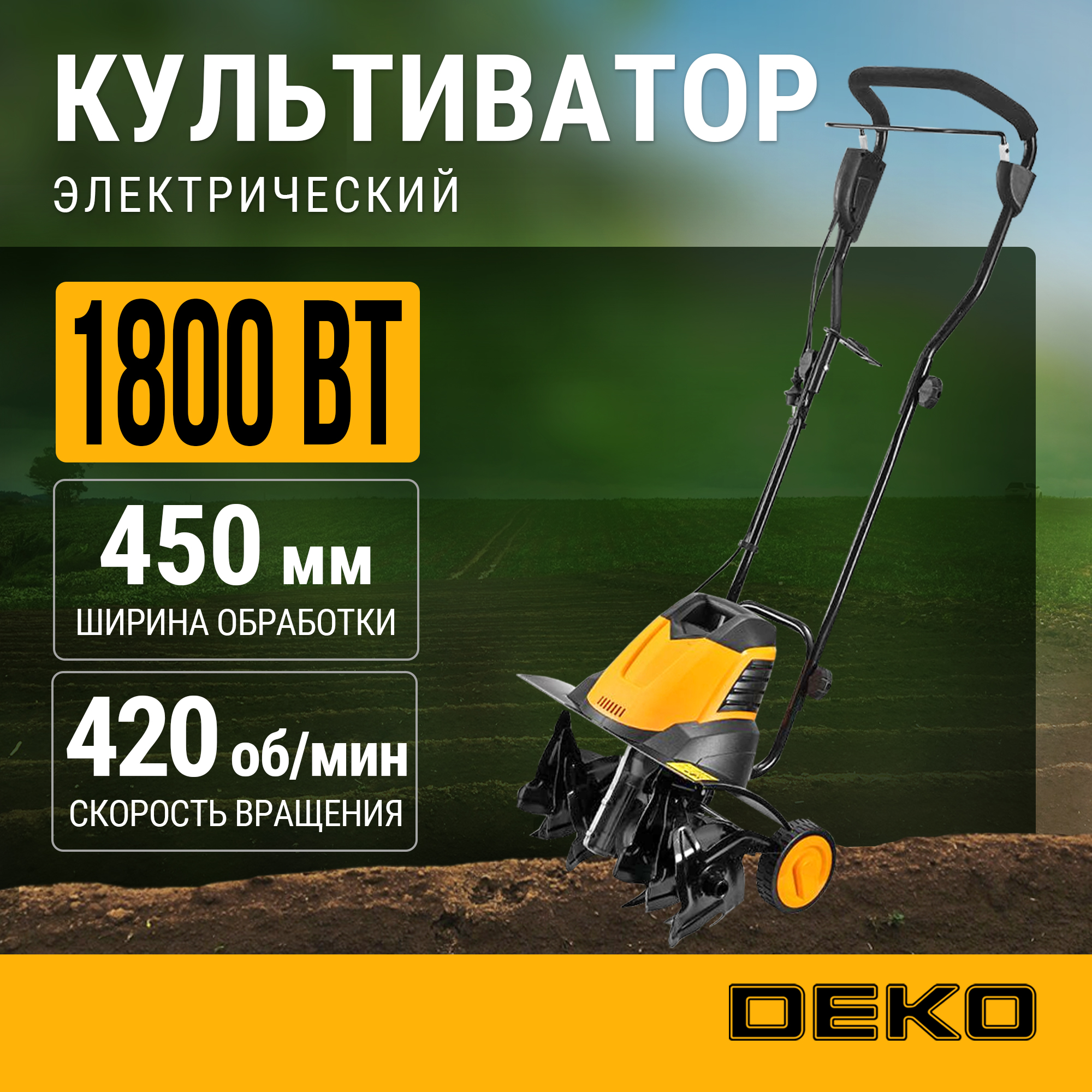 Культиватор электрический DEKO DKET1800 1800 Вт 450 мм 081-1043 14220₽