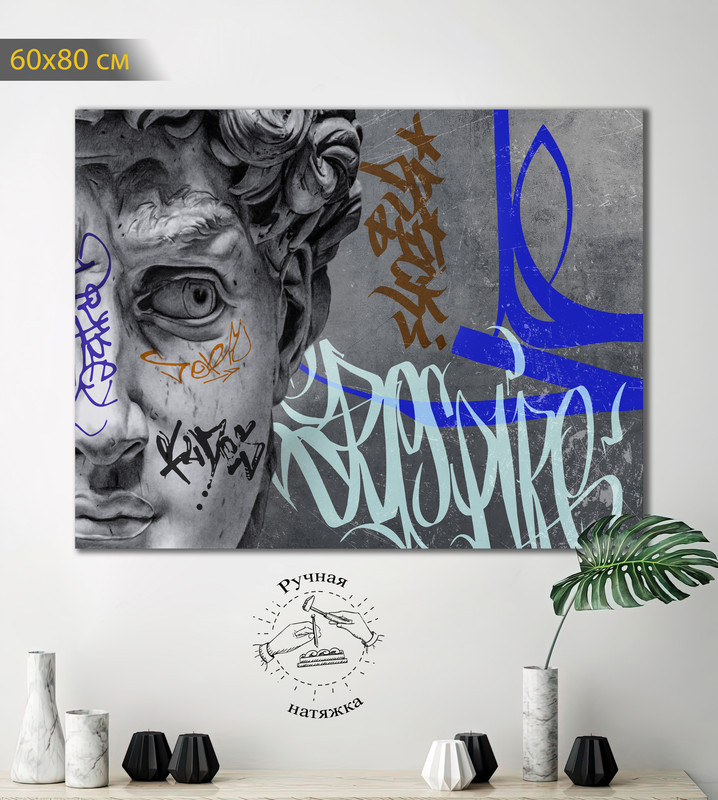 

Картина КартинуМне! Современный Давид, N001325, 60х80 см, Современный Давид