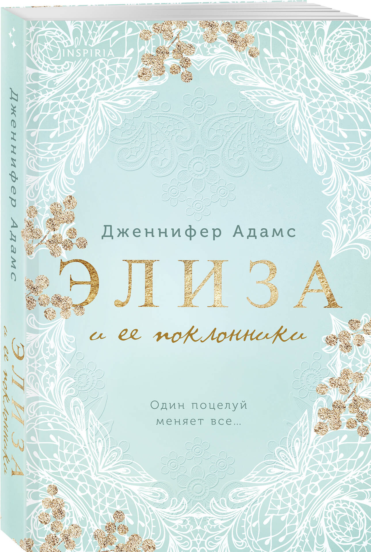 

Элиза и ее поклонники