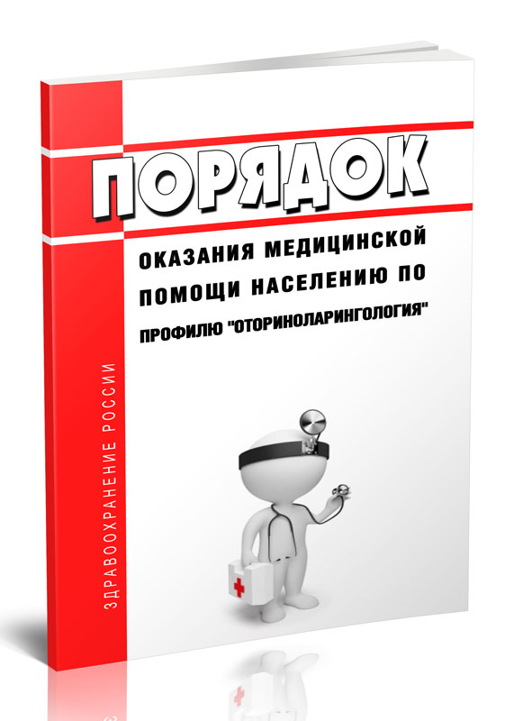 

Порядок оказания медицинской помощи населению по профилю оториноларингология