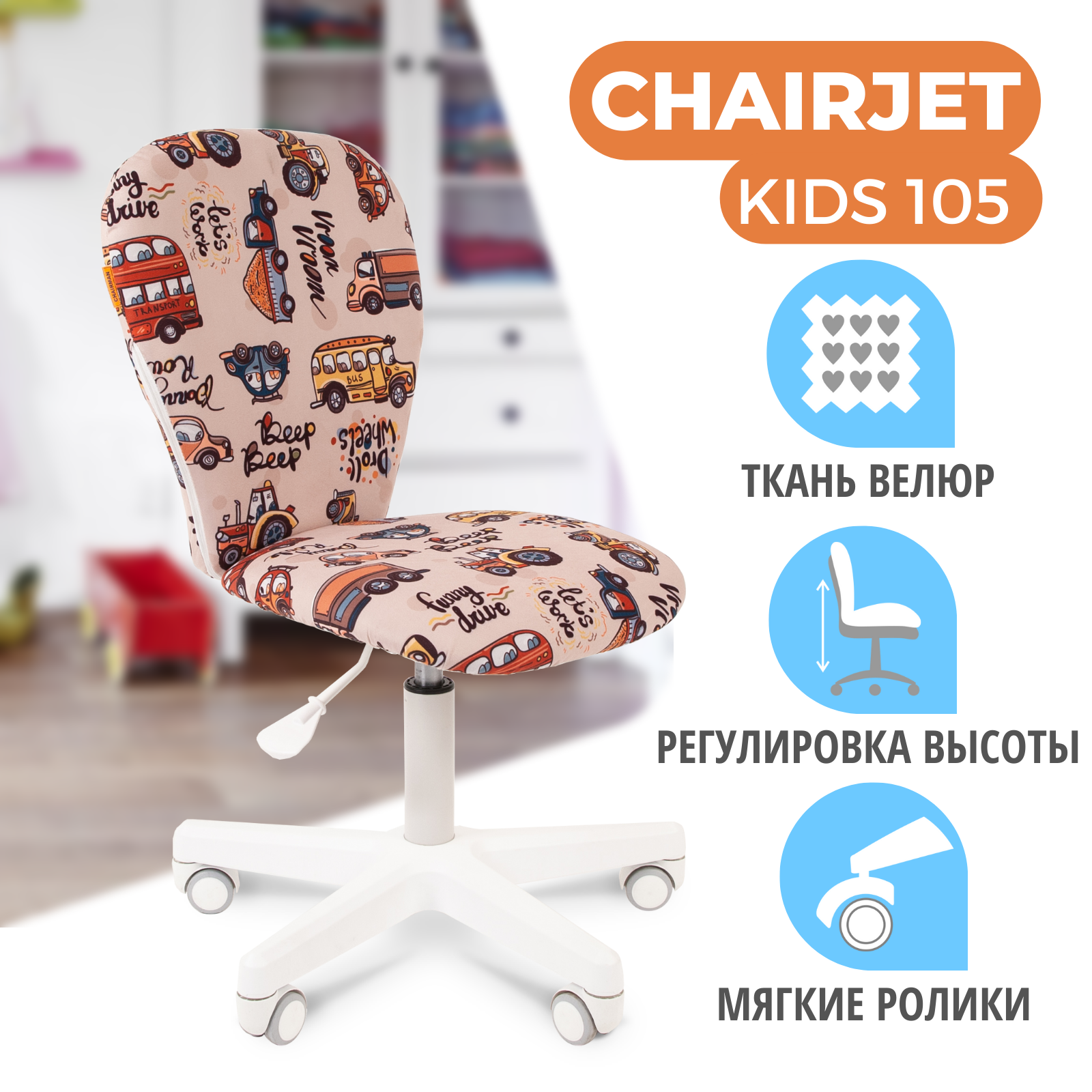 фото Детское компьютерное кресло chairjet kids 105 ткань автобус 00-07053776