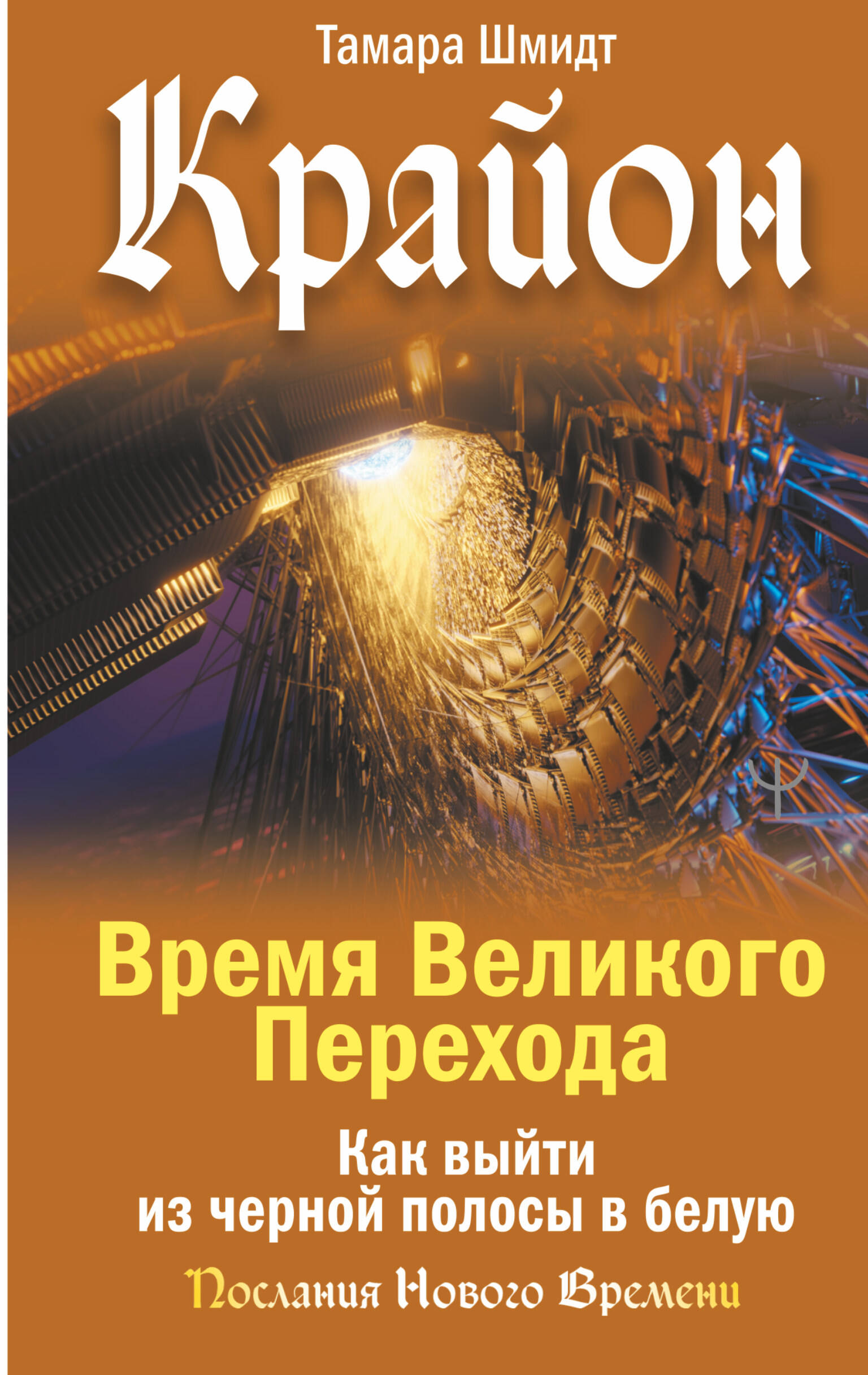 

Крайон. Время Великого Перехода. Как выйти из черной полосы в белую