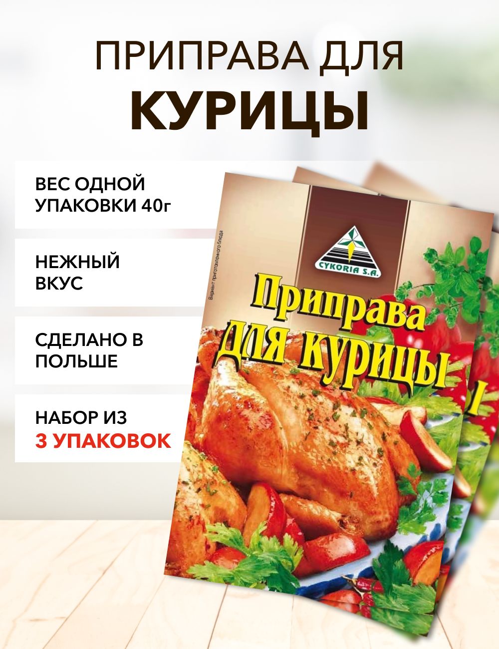

Приправа Cykoria S.A. для курицы, 40 г х 3 шт