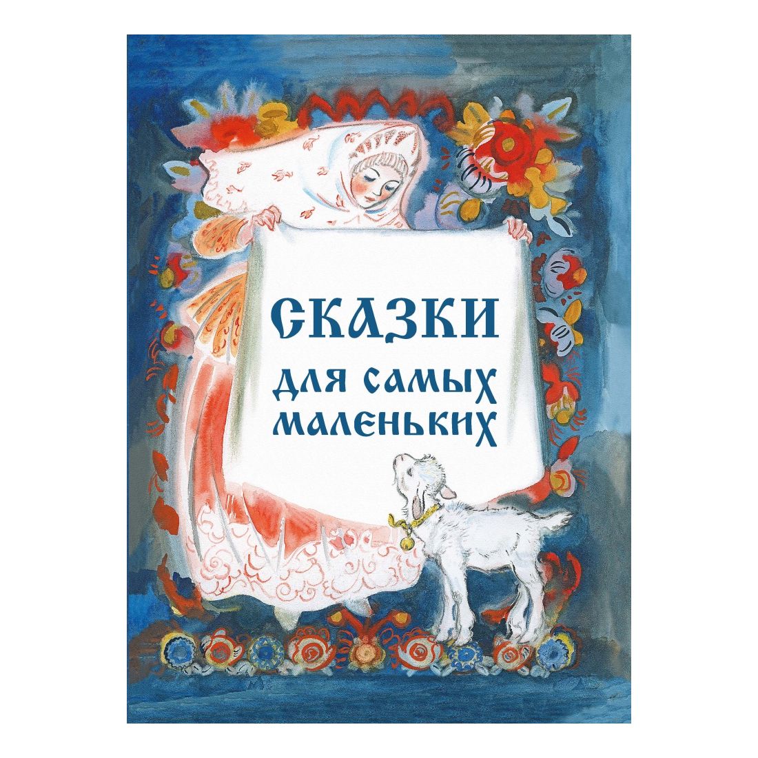 

Сказки для самых маленьких. Носкович Н.