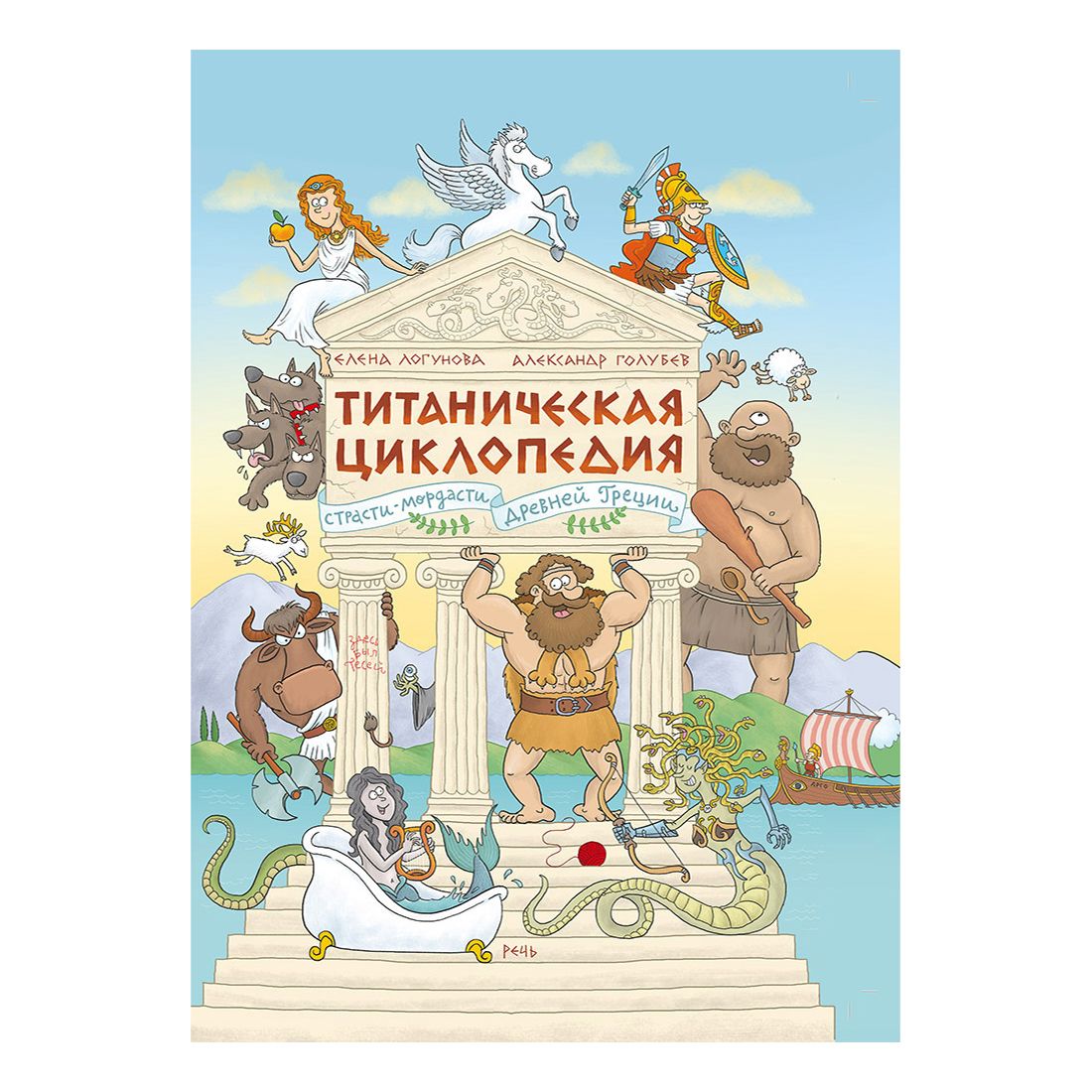 

Титаническая циклопедия. Голубев А.