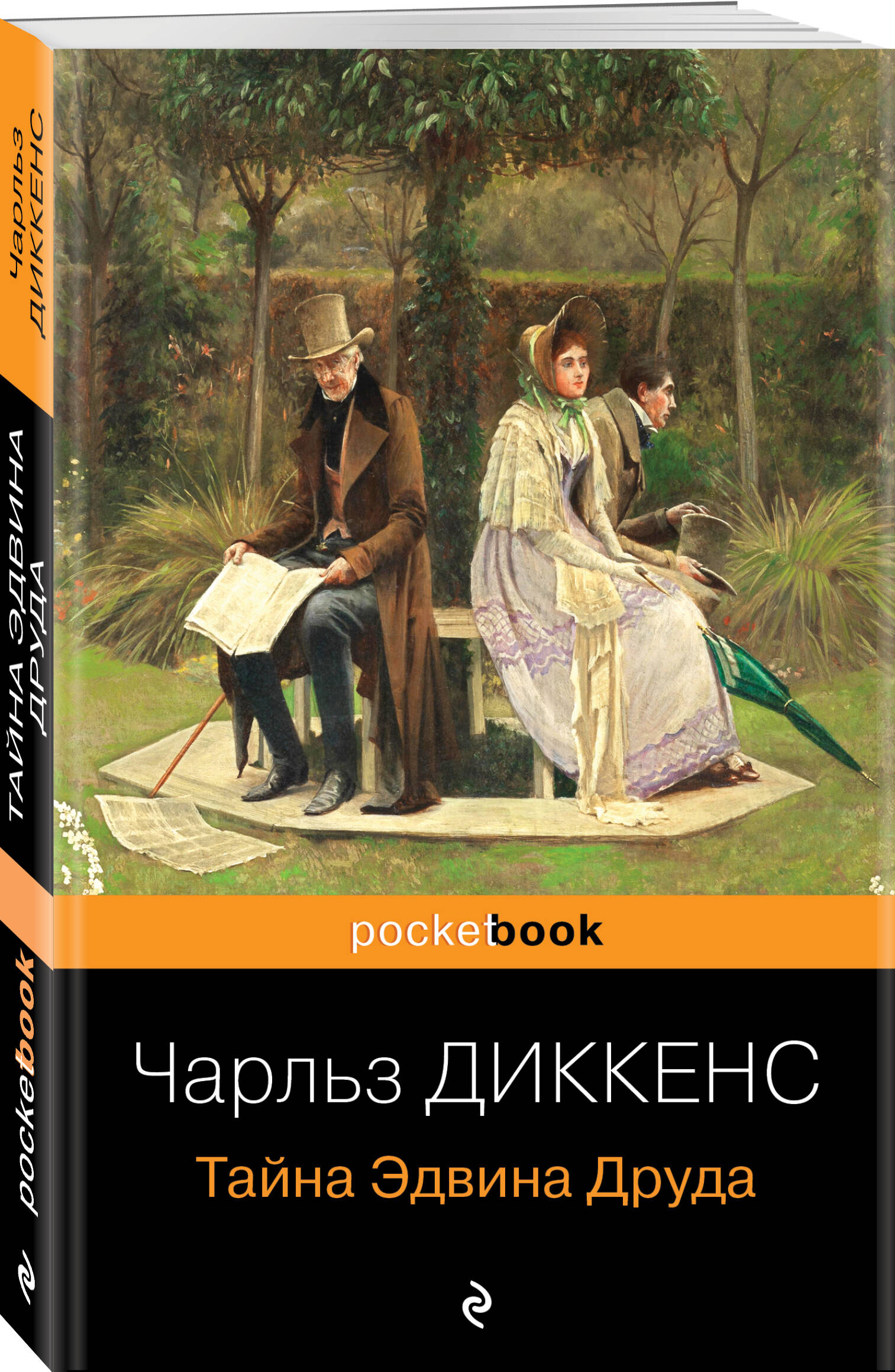 

Тайна Эдвина Друда