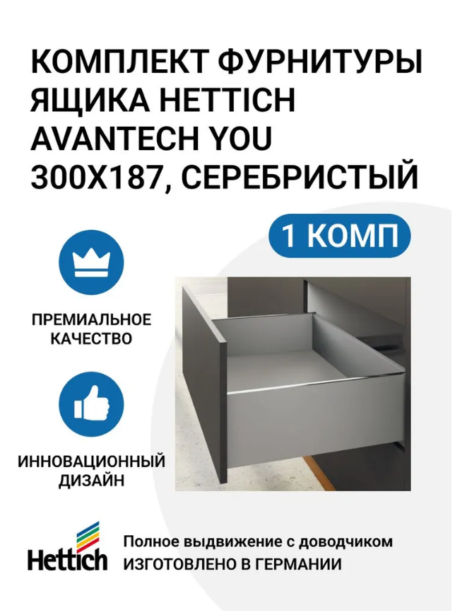 

Комплект фурнитуры ящика HETTICH AvanTech YOU полного выдвижения с Silent System