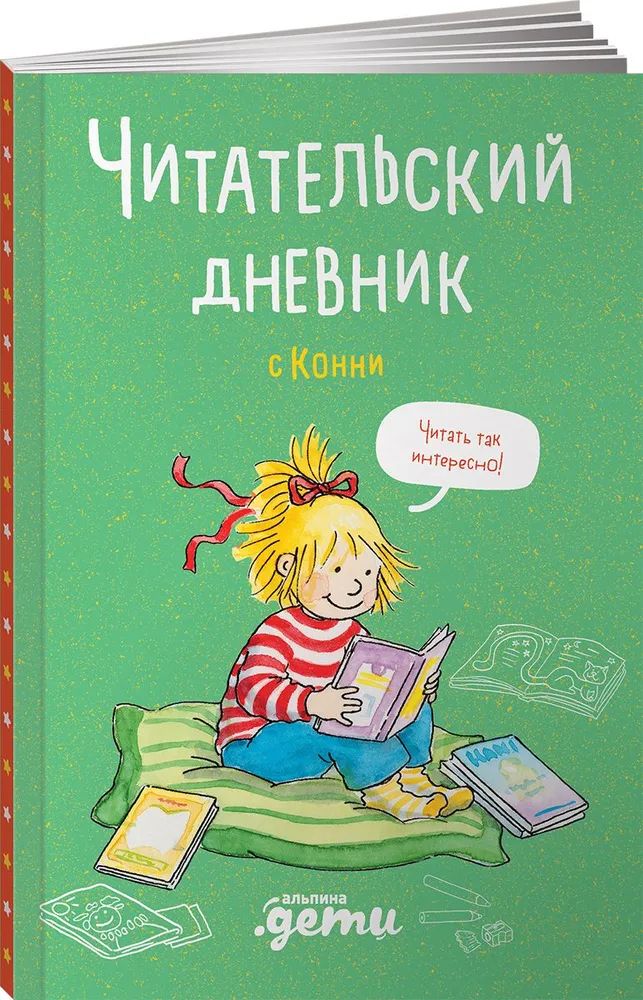 Книга Читательский дневник с Конни ПОЗНАВАТЕЛЬНАЯ, РАЗВИВАЮЩАЯ ЛИТ-РА