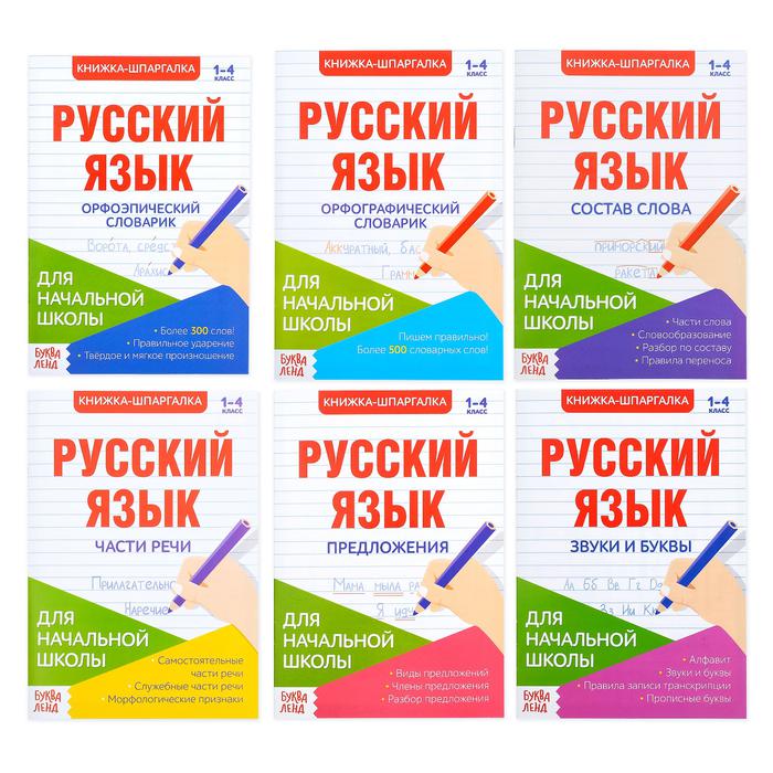 

Книга Буква-ленд по русскому языку "Для начальной школы", 6 штук