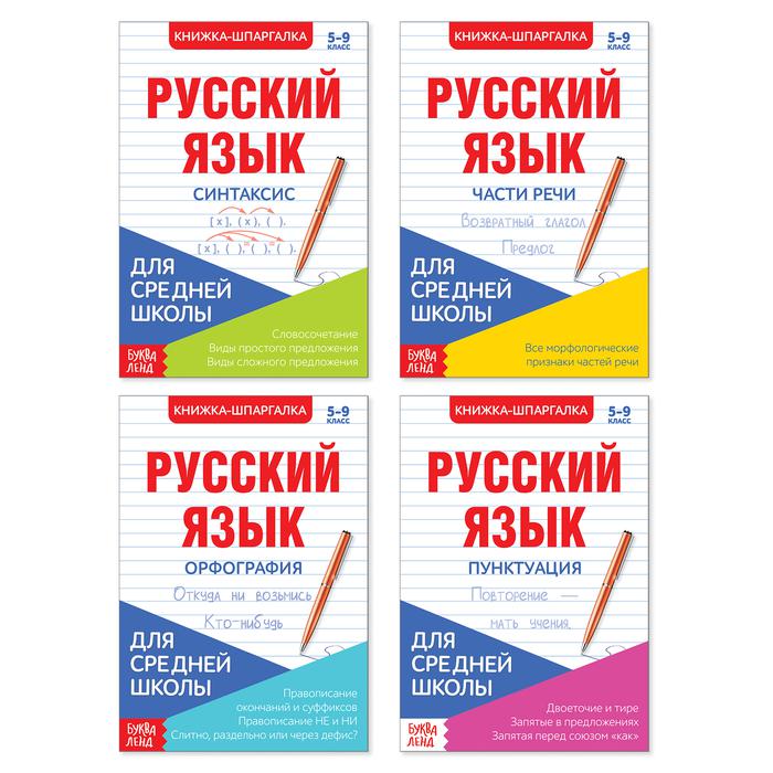 

Книга Буква-ленд для средней школы "Учим русский язык", 4 штуки