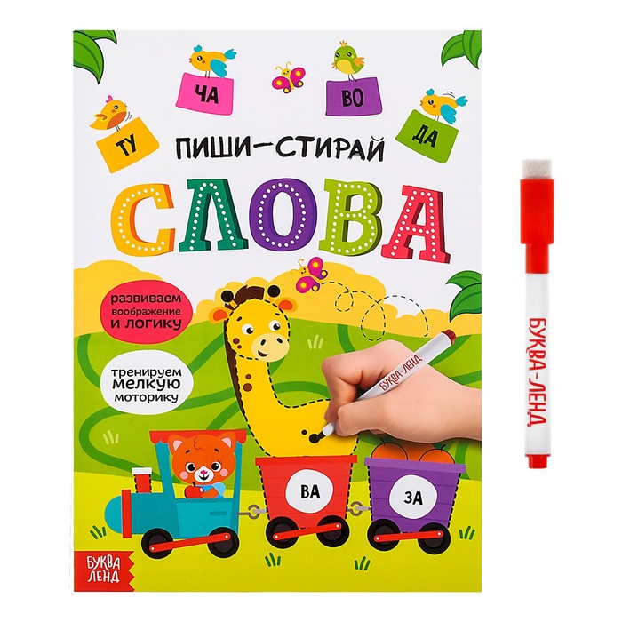 

Буква-ленд Пиши-стирай, Слова, 12 страниц