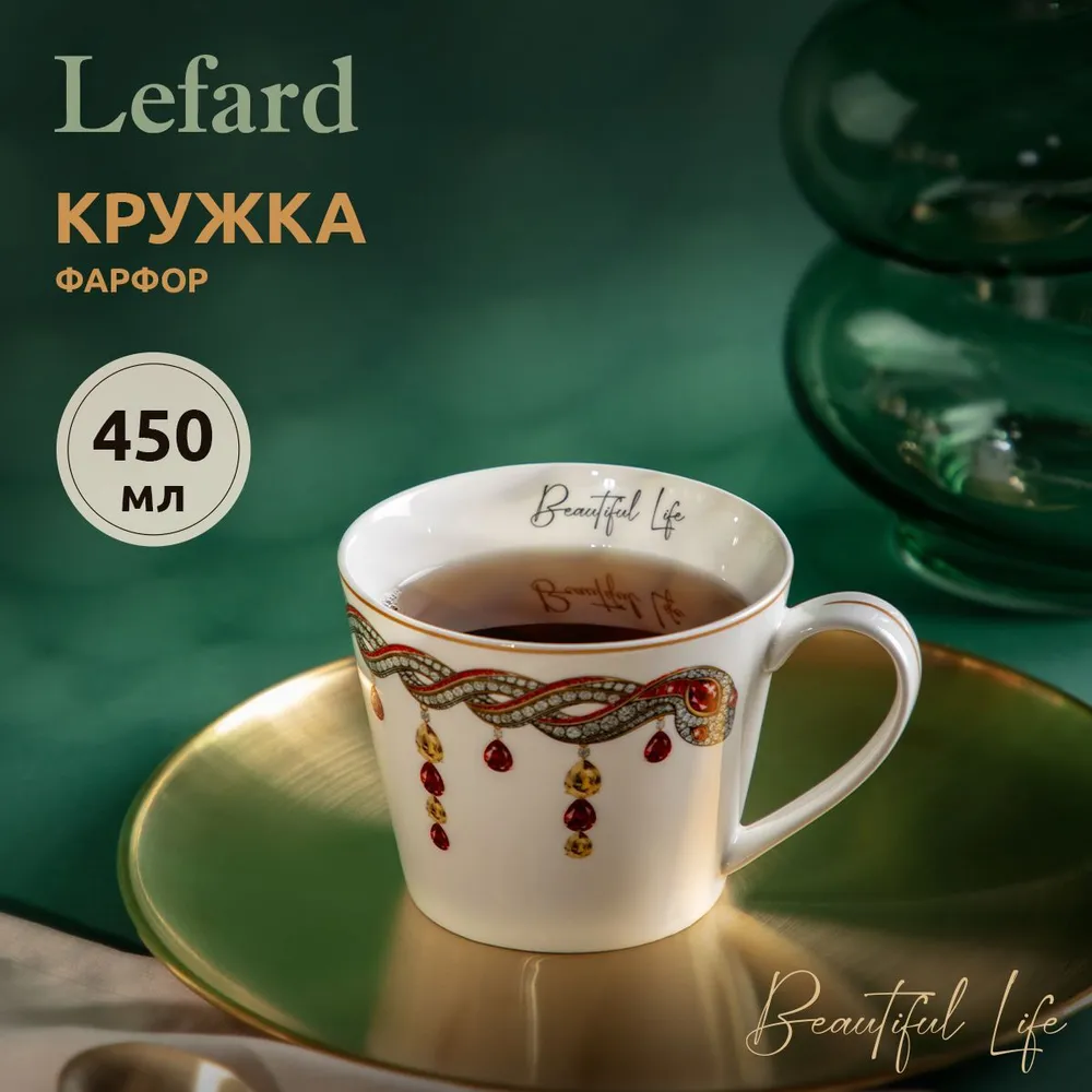 

Кружка фарфоровая Lefard Beautiful life 450 мл 590-558, Beautiful life