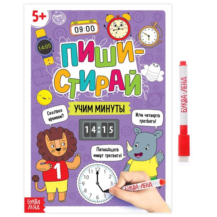 

Буква-ленд Пиши-стирай, Учим минуты, 12 страниц