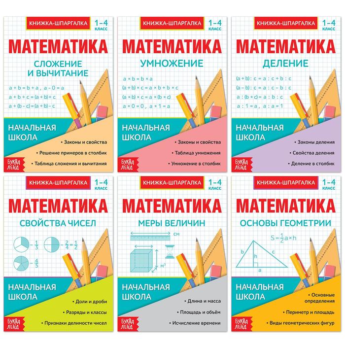 

Книга Буква-ленд для 1-4 классов, "Основы математики", 6 штук