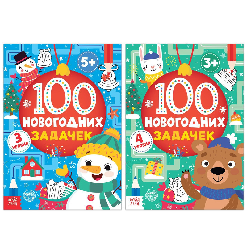 

Буква-ленд 100 новогодних задачек, 2 шт по 40 страниц