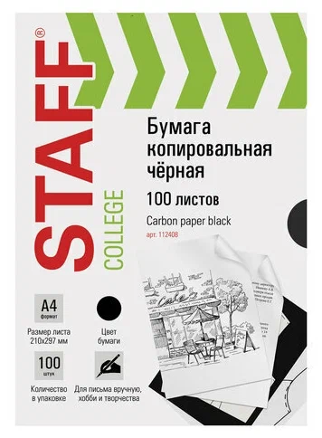 Набор из 2 шт, Бумага копировальная (копирка), черная, А4, 100 листов, STAFF, 112408 100059600199 черный