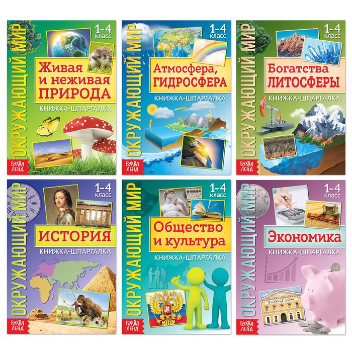 

Книга Буква-ленд "Знакомимся с окружающим миром", 6 штук