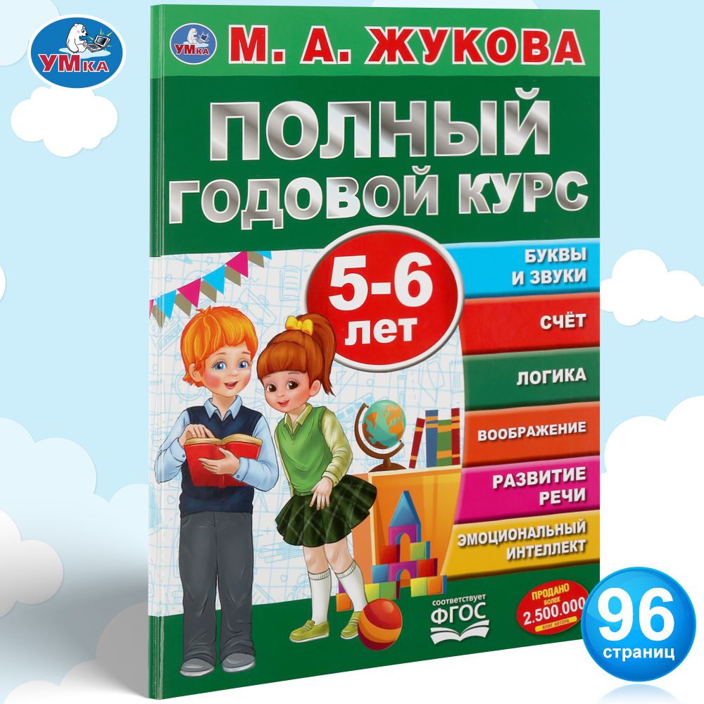 

Умка Полный годовой курс, 5-6 лет, Жукова