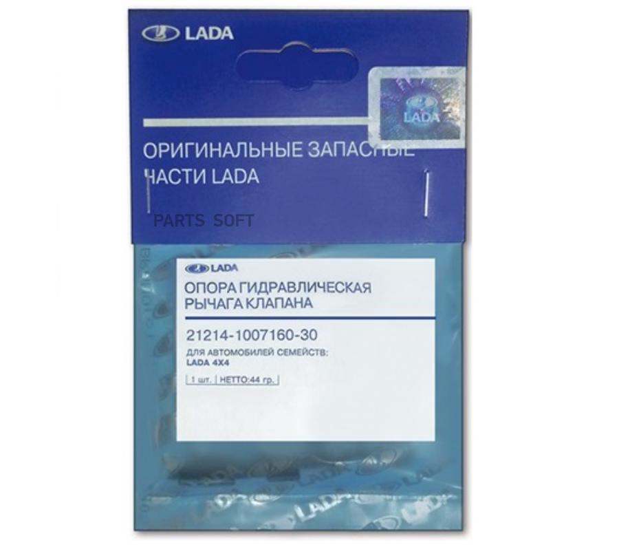 LADA 21214100716030 Гидрокомпенсатор ВАЗ 21214 но 21214-1007160-30 LADA 21214-1007160-30 1200₽