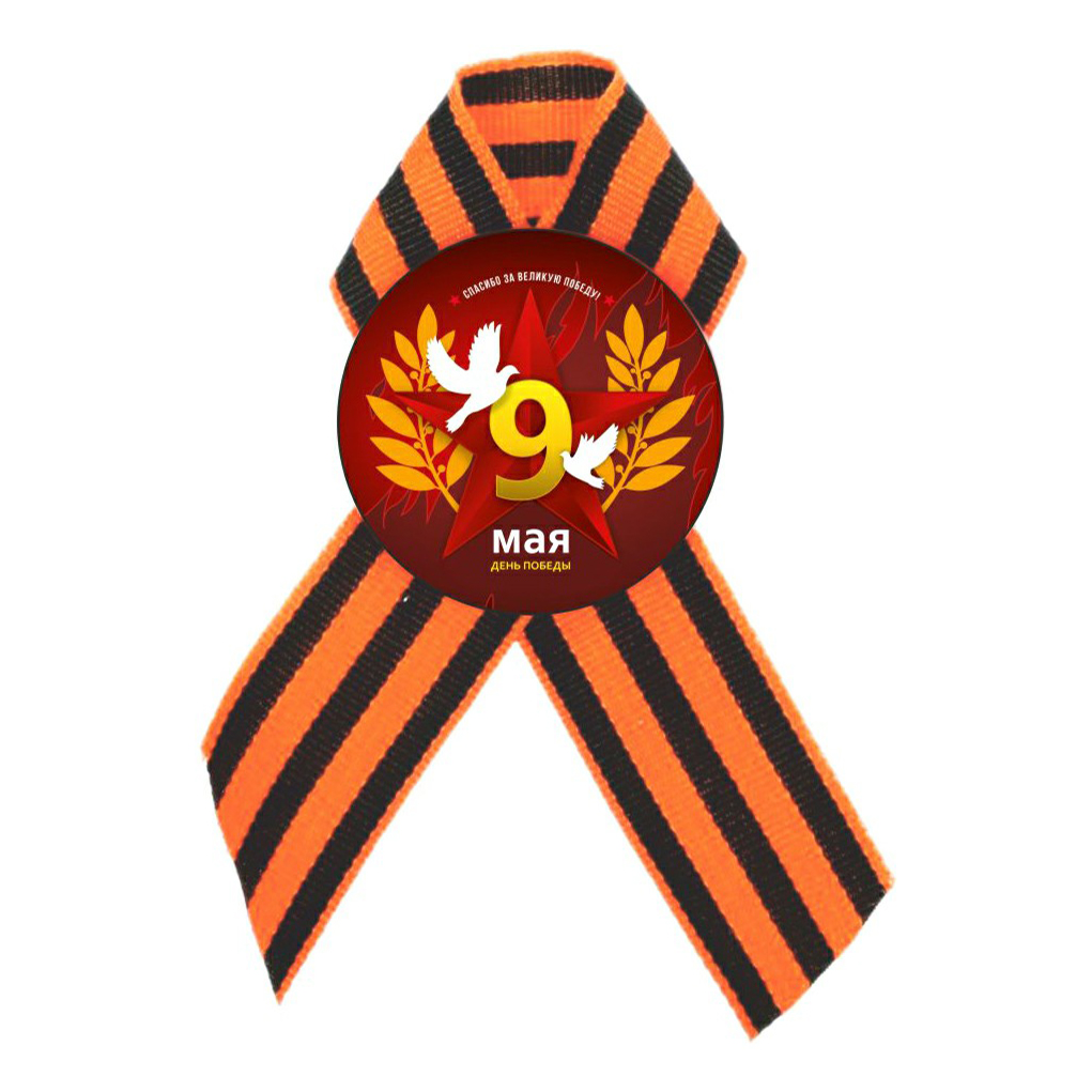 

Значок 9 Мая с георгиевской ленточкой в ассортименте