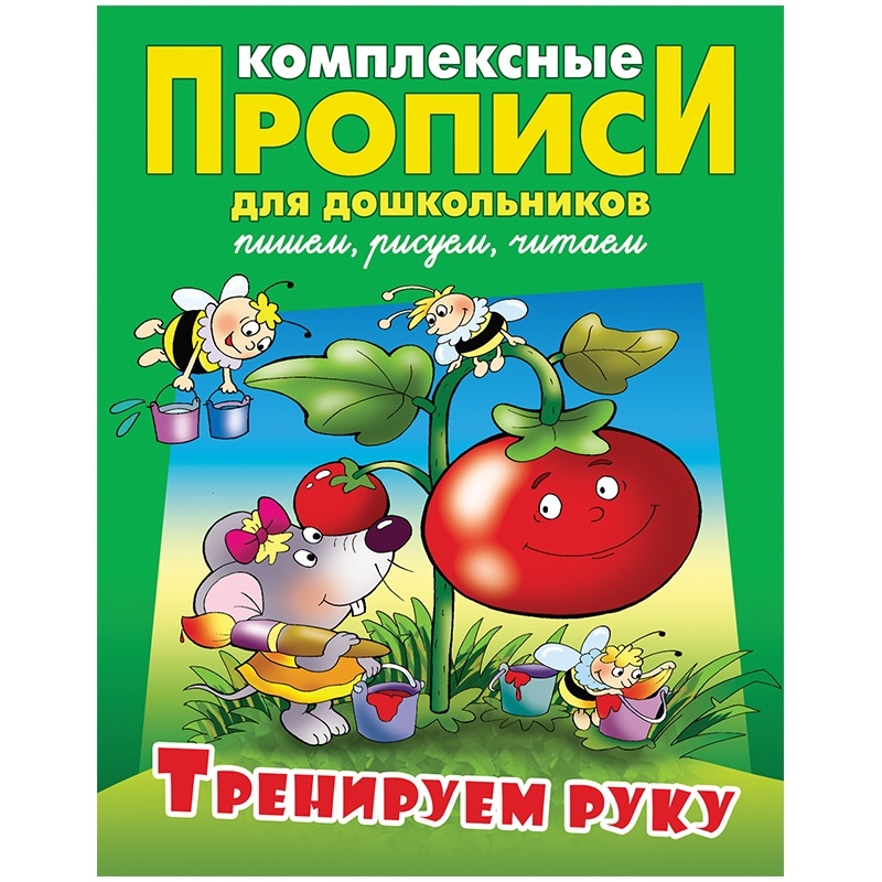 фото Книжный дом для дошкольников, а4, "тренируем руку", 48 страниц