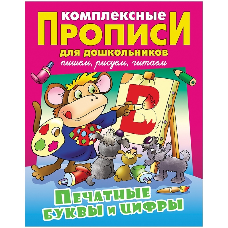 

Книжный Дом для дошкольников, А4, Печатные буквы и цифры, 48 страниц
