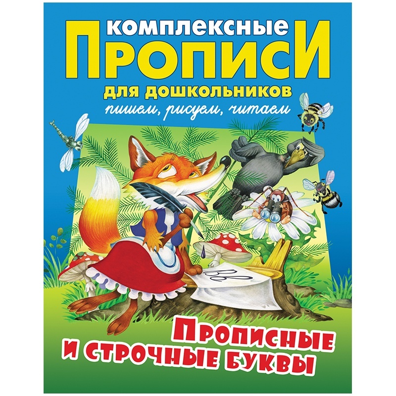 фото Книжный дом для дошкольников, а4, "прописные и строчные буквы", 48 страниц