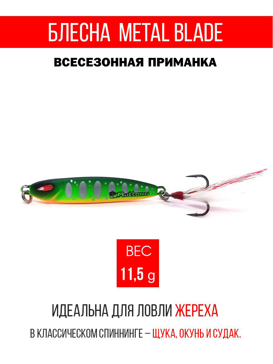 Блесна Mottomo Metal Blade 11.5g 11