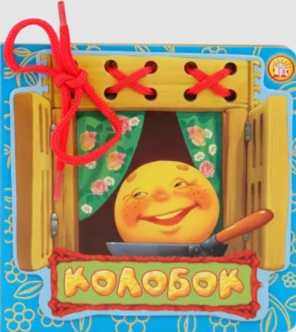 

Сказки-шнуровки Колобок