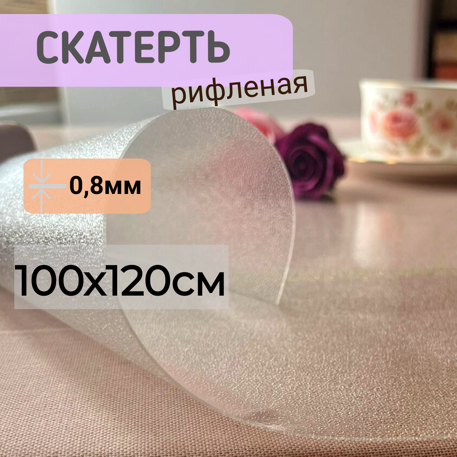 

Силиконовая скатерть рифленая гибкое мягкое стекло 100x120см толщина 0,8мм прозрачная, Прозрачный, ПРРИФ0,8