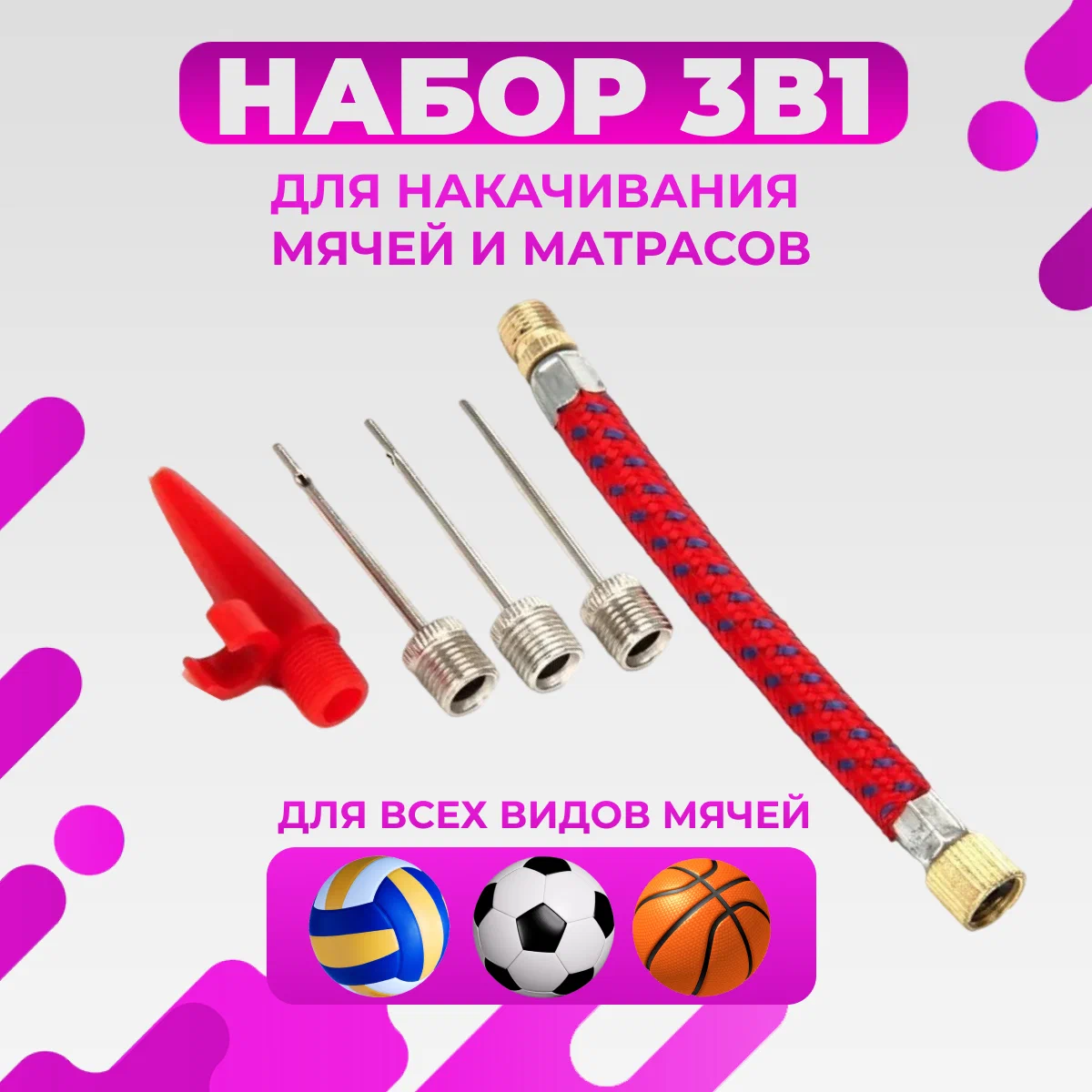 

Набор насадок для накачивания мячей и надувных изделий ASY-30622H0