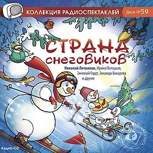 

Страна снеговиков. Новогодние сказки. Звуковая книга, 1 CD