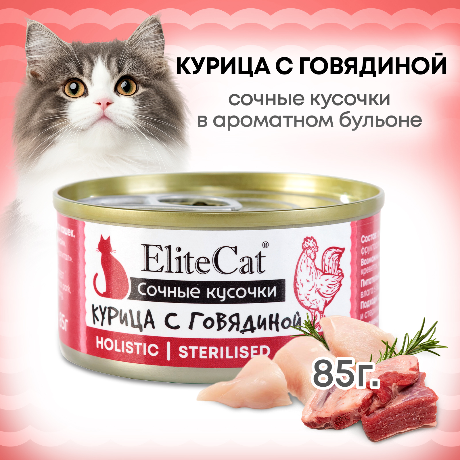 Консервы для кошек ELITECAT Курица с говядиной, 85 г